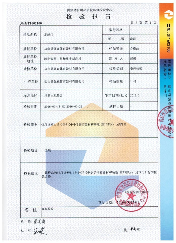 足球门检验报告